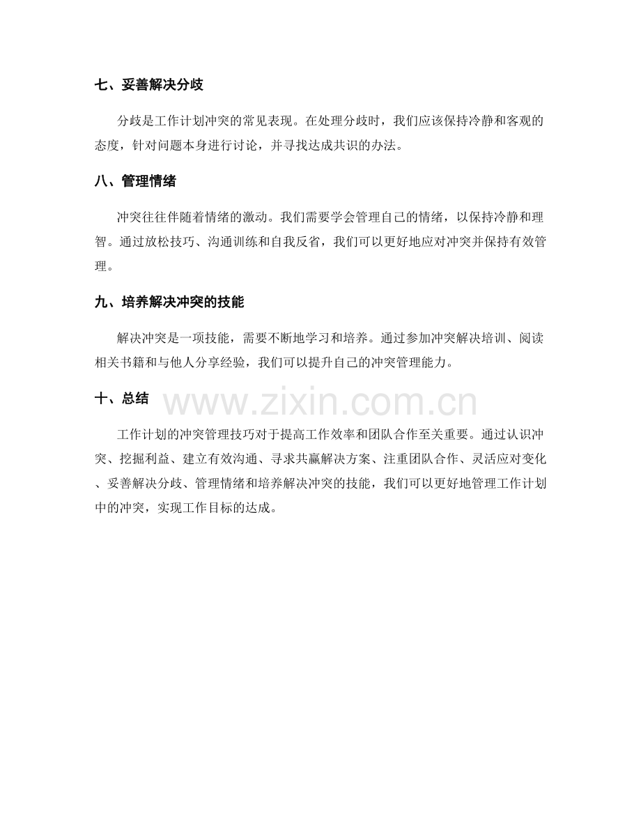 工作计划的冲突管理技巧.docx_第2页