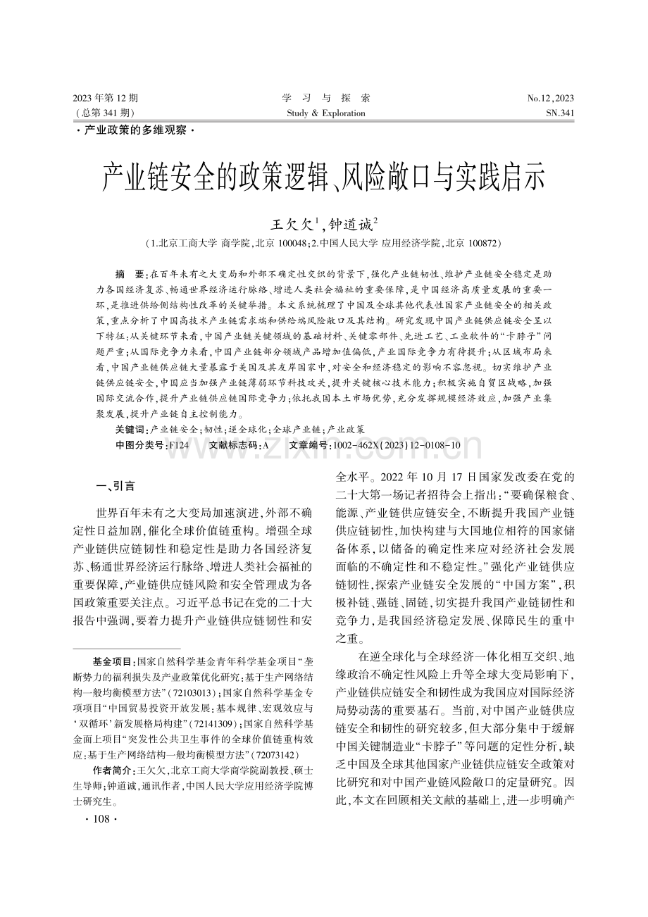 产业链安全的政策逻辑、风险敞口与实践启示.pdf_第1页