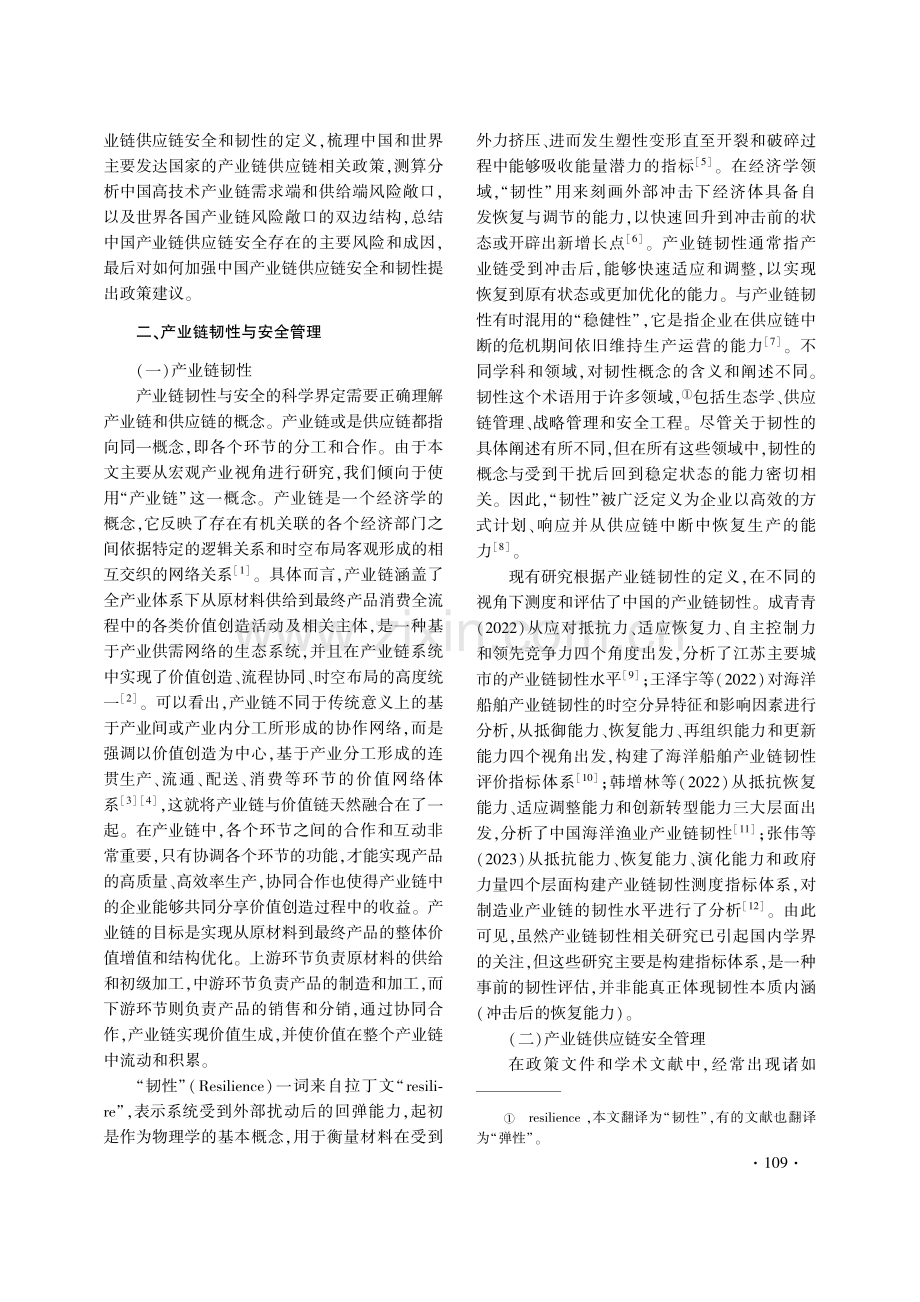 产业链安全的政策逻辑、风险敞口与实践启示.pdf_第2页