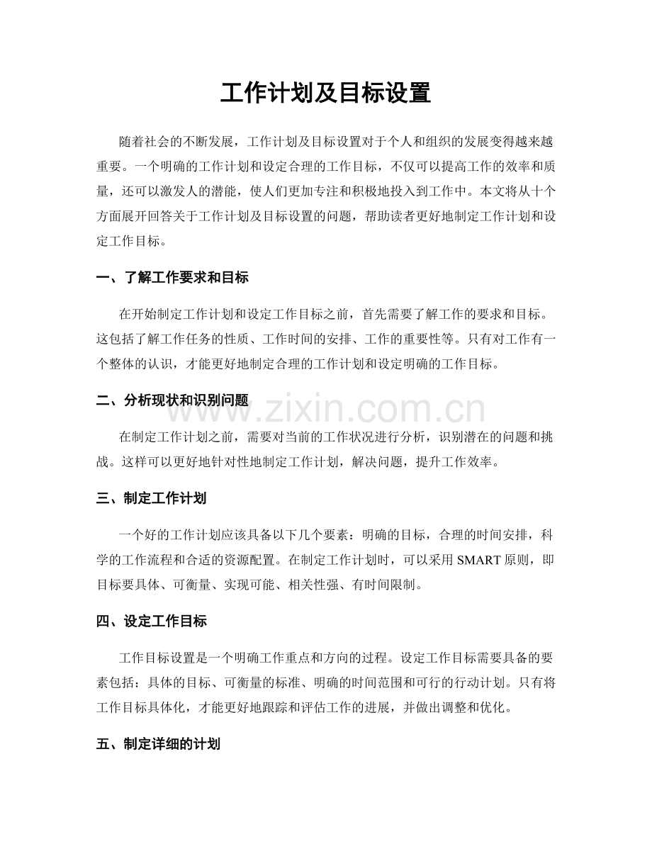 工作计划及目标设置.docx_第1页