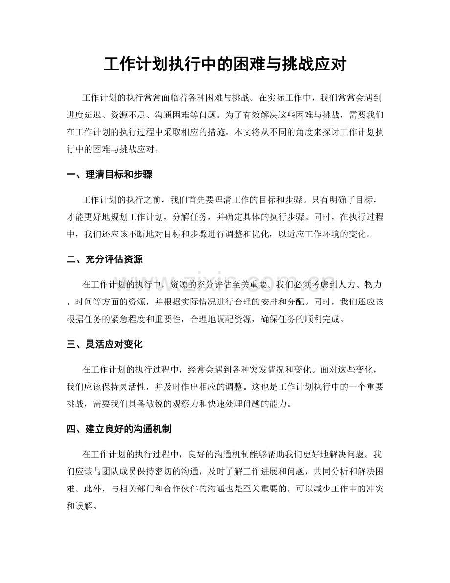 工作计划执行中的困难与挑战应对.docx_第1页