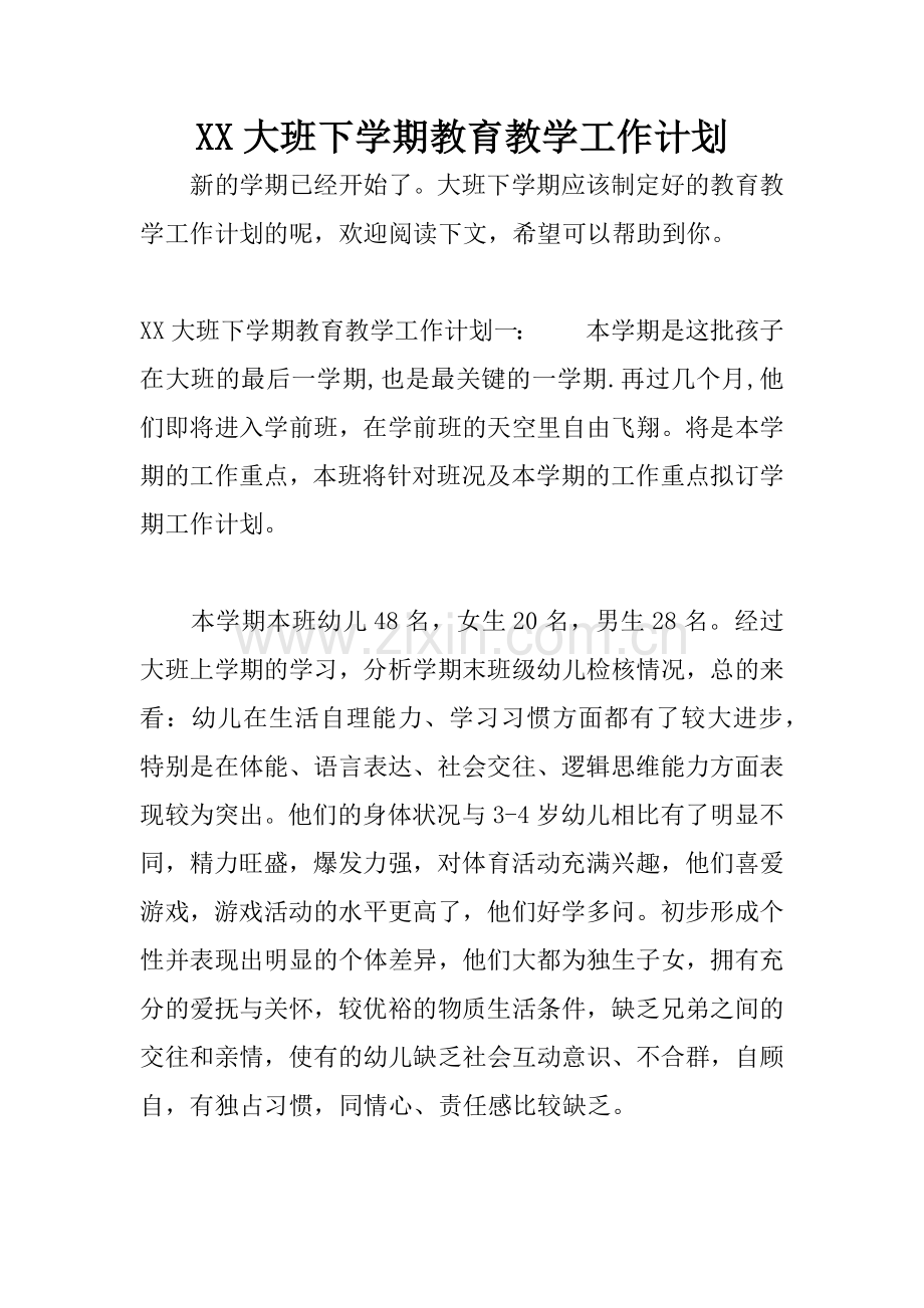 XX大班下学期教育教学工作计划.docx_第1页