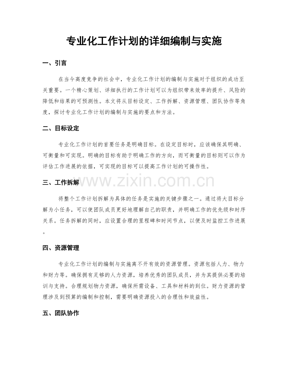 专业化工作计划的详细编制与实施.docx_第1页