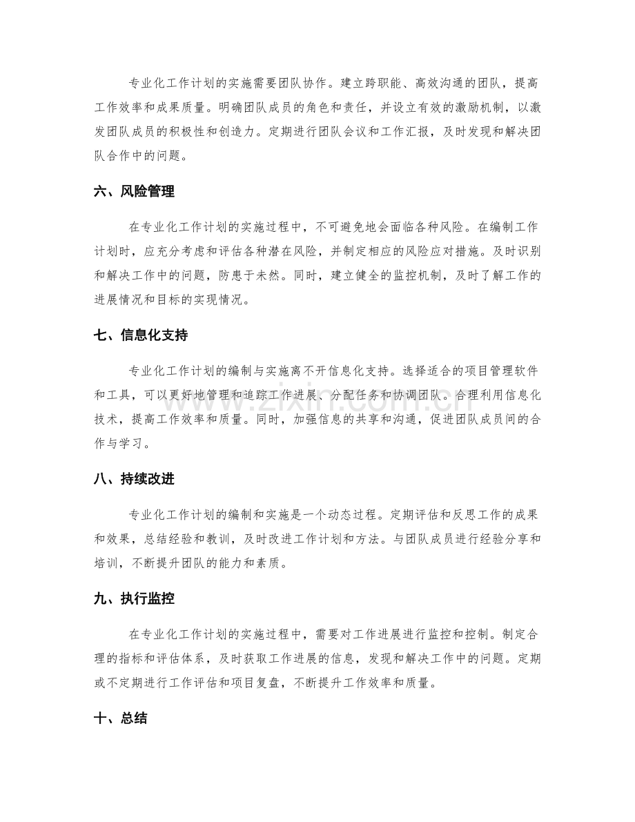 专业化工作计划的详细编制与实施.docx_第2页