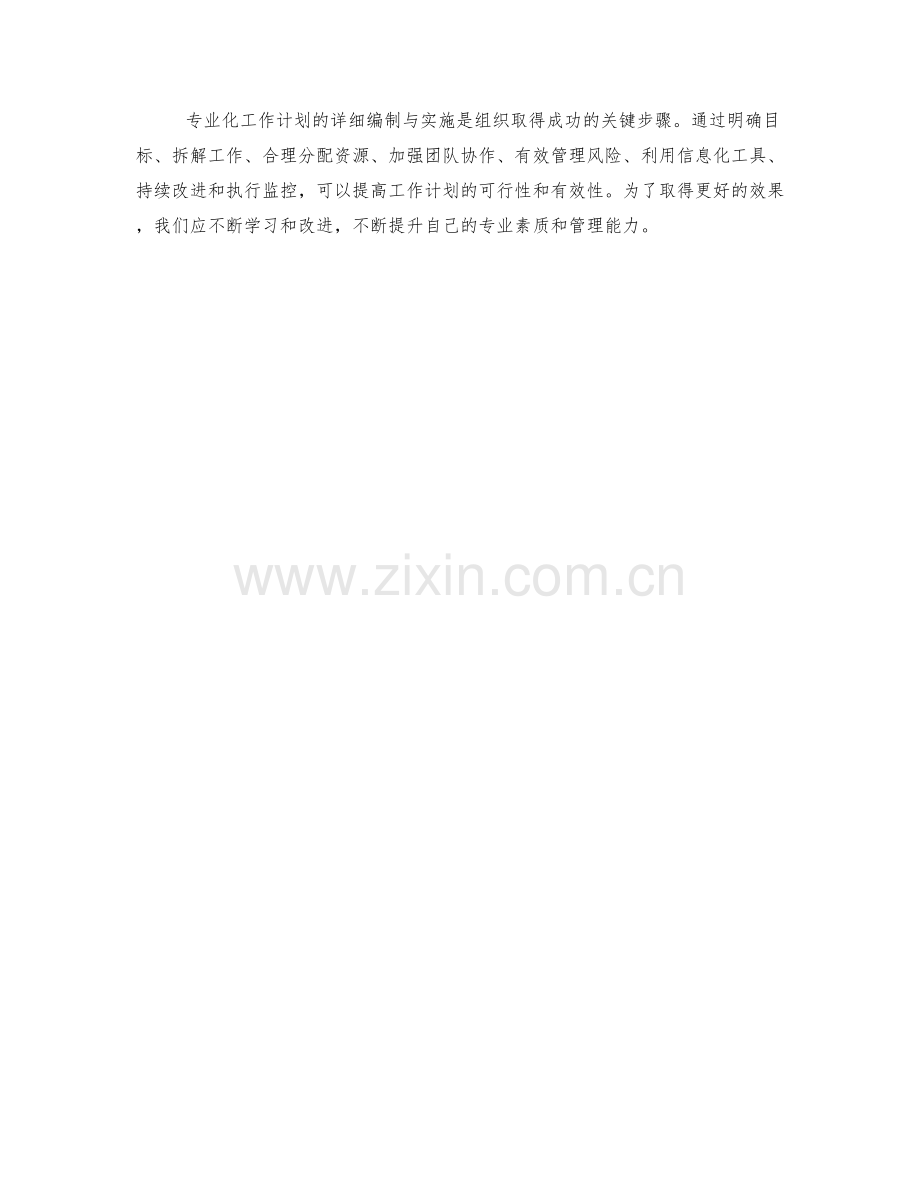 专业化工作计划的详细编制与实施.docx_第3页