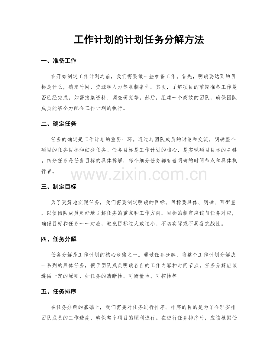 工作计划的计划任务分解方法.docx_第1页