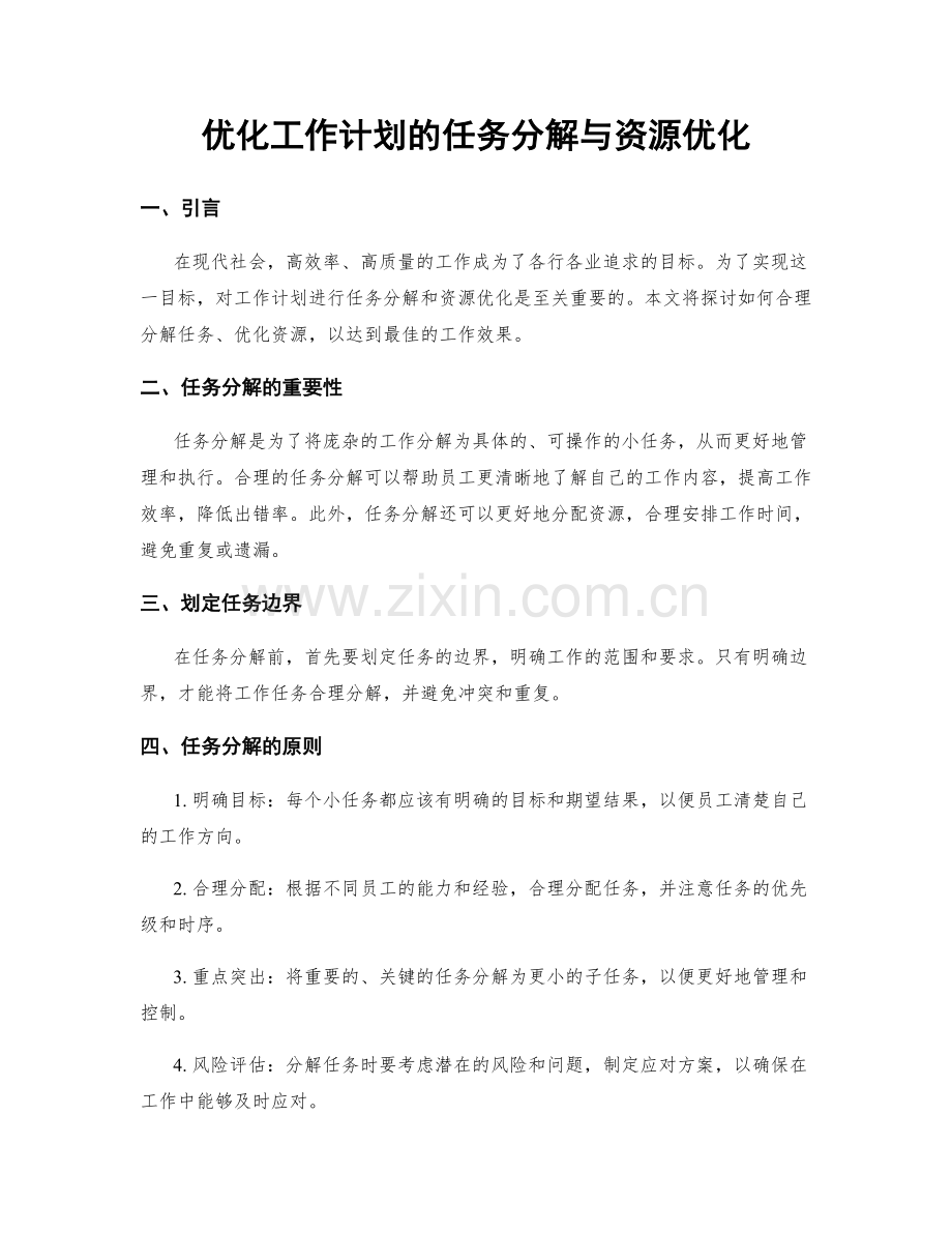 优化工作计划的任务分解与资源优化.docx_第1页