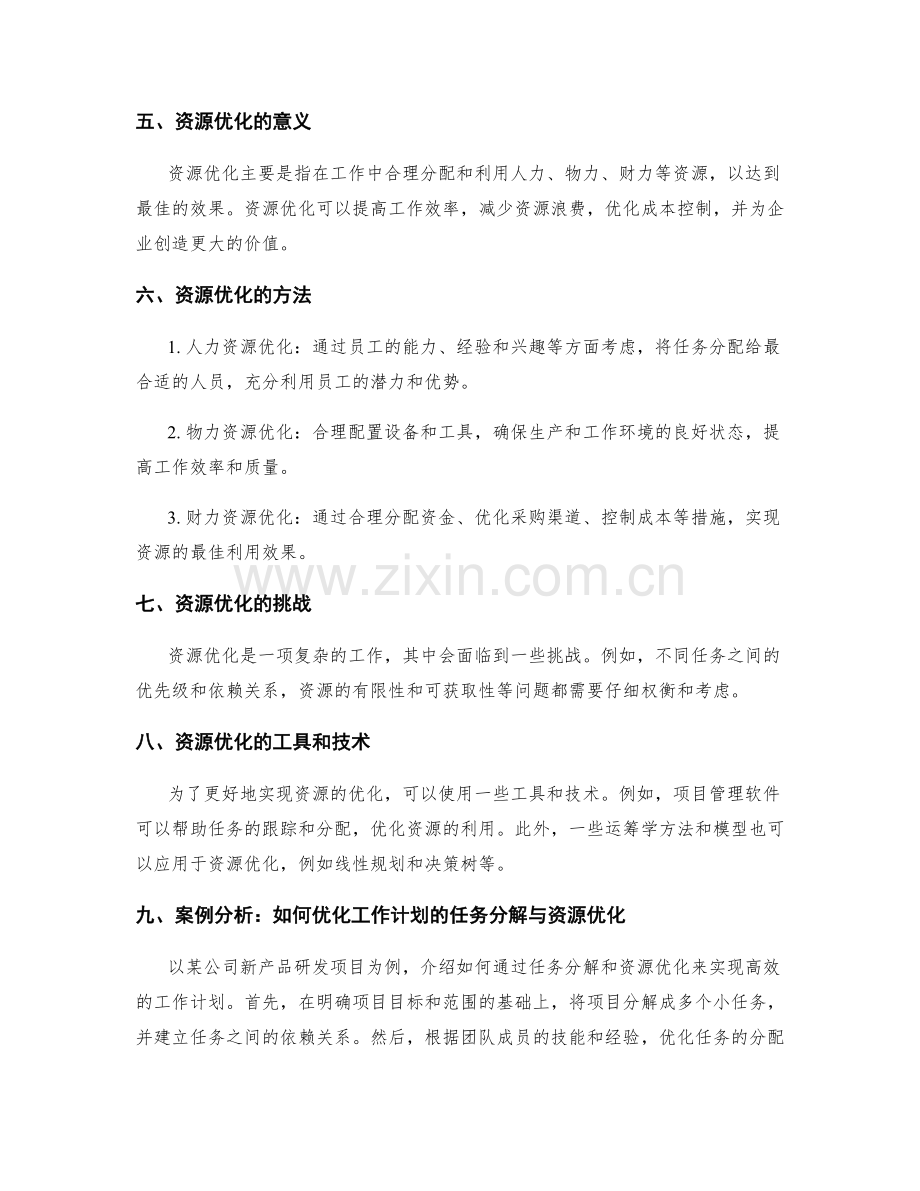 优化工作计划的任务分解与资源优化.docx_第2页