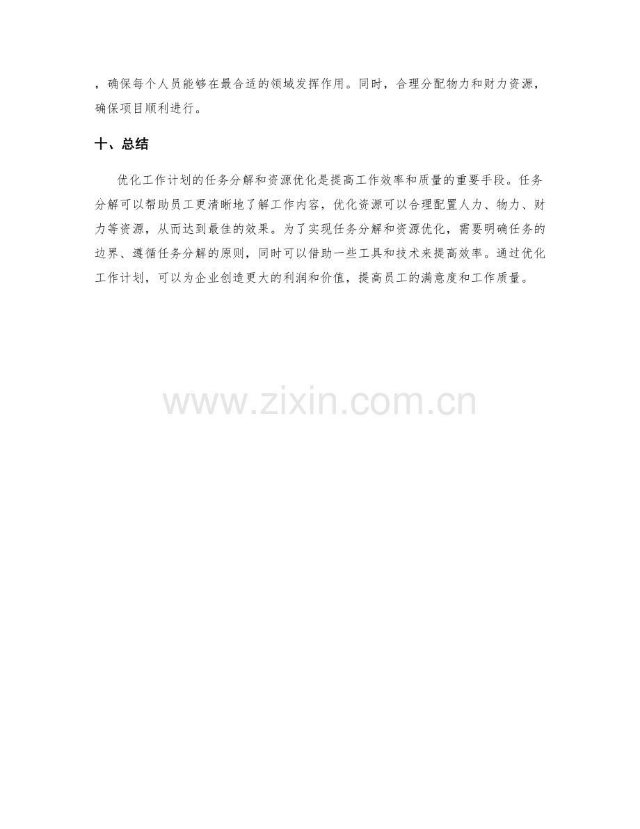 优化工作计划的任务分解与资源优化.docx_第3页