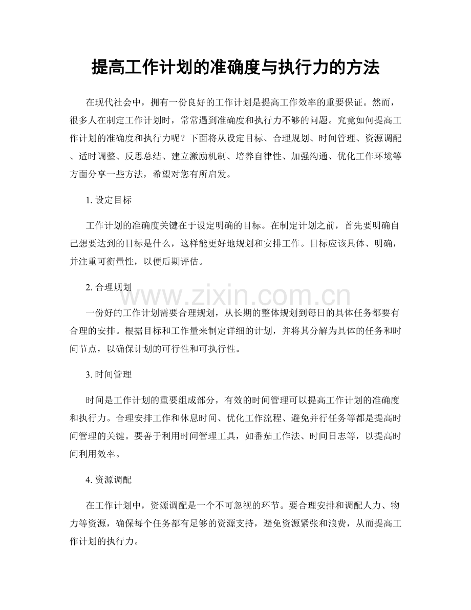 提高工作计划的准确度与执行力的方法.docx_第1页