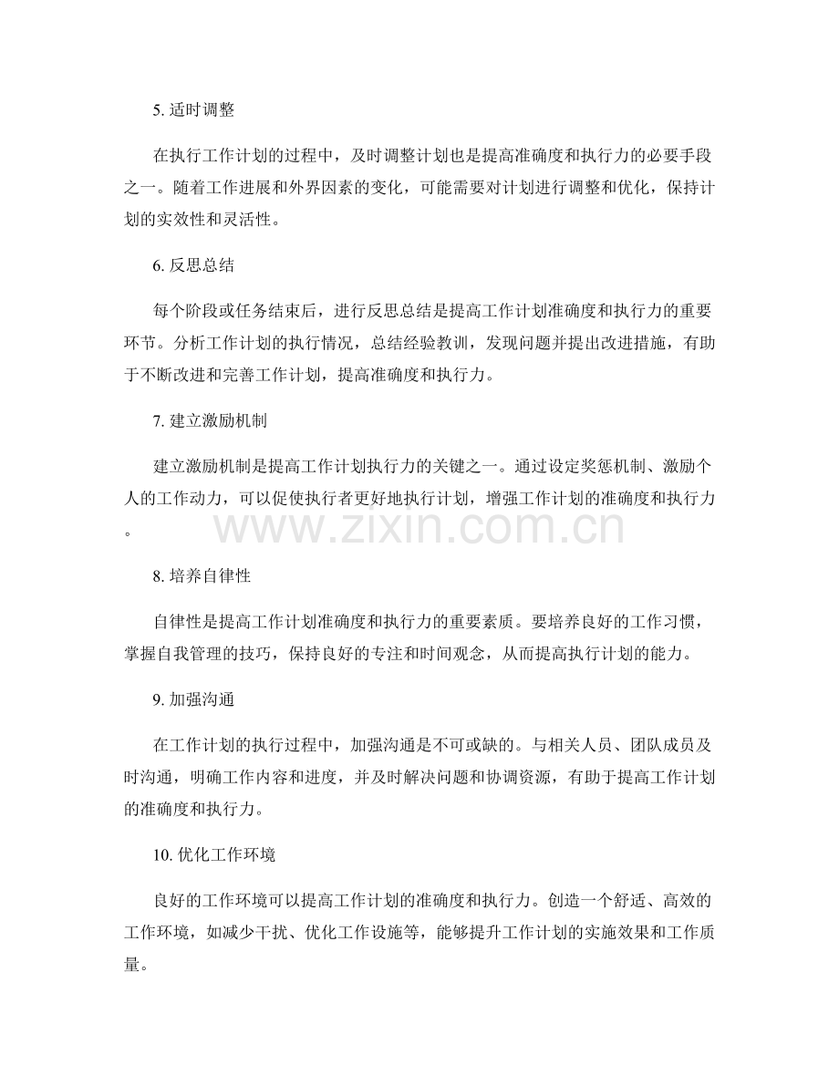 提高工作计划的准确度与执行力的方法.docx_第2页