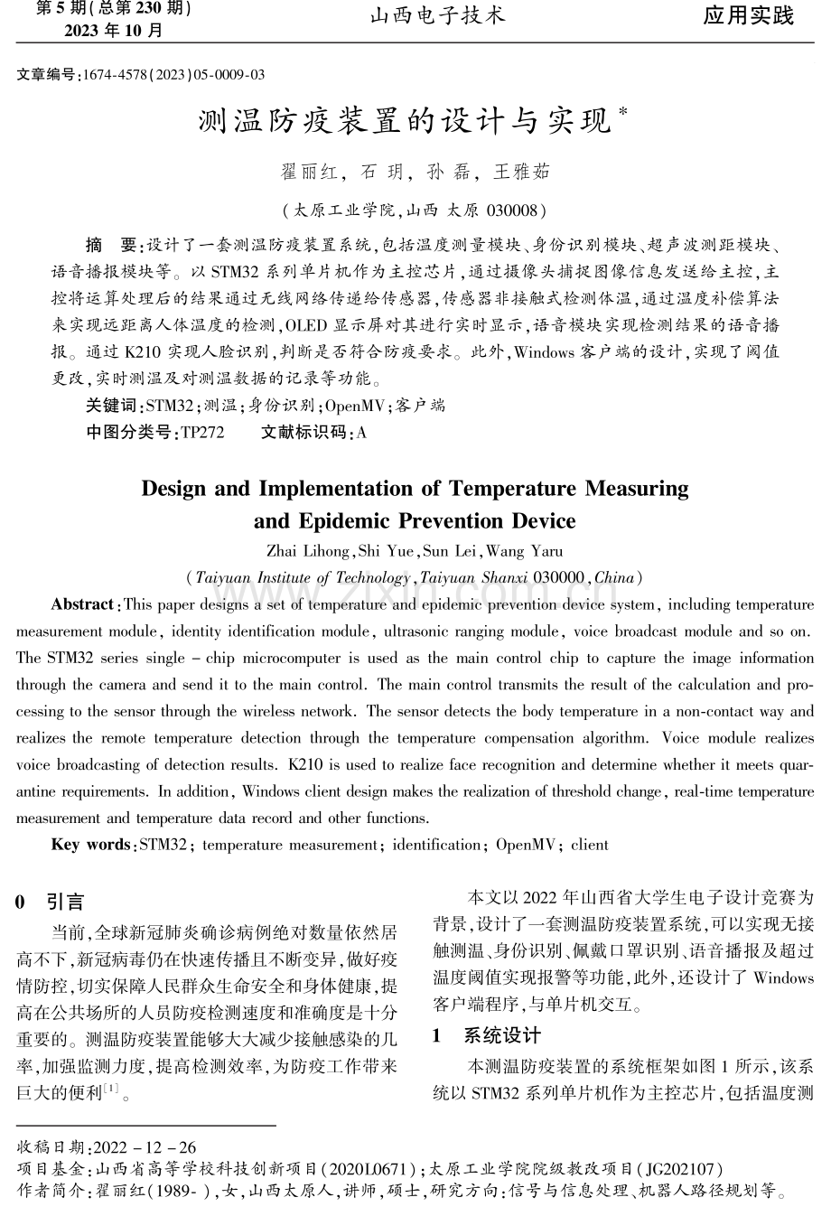 测温防疫装置的设计与实现.pdf_第1页