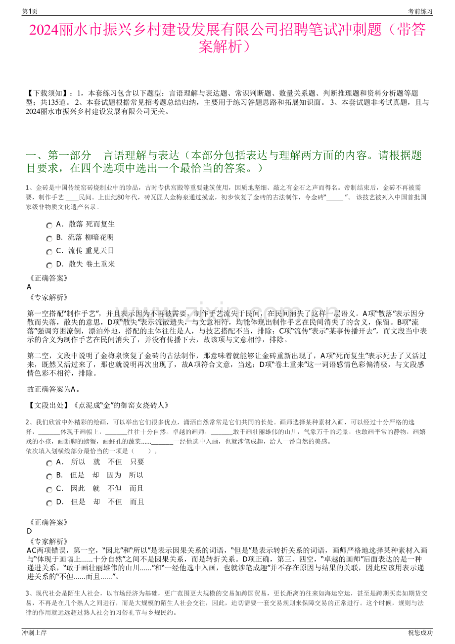 2024丽水市振兴乡村建设发展有限公司招聘笔试冲刺题（带答案解析）.pdf_第1页