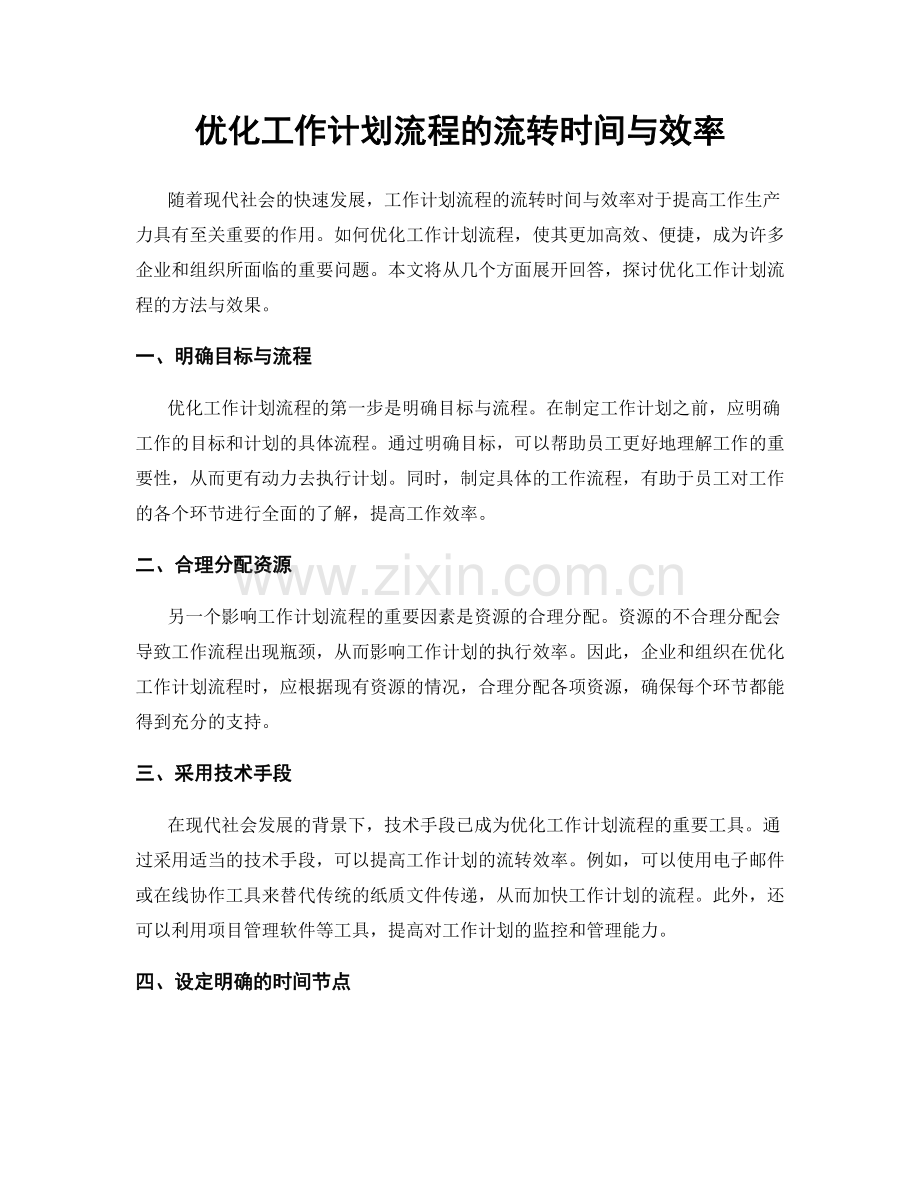 优化工作计划流程的流转时间与效率.docx_第1页