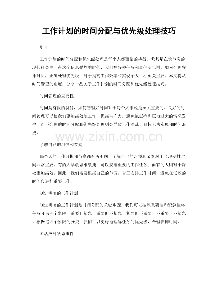 工作计划的时间分配与优先级处理技巧.docx_第1页