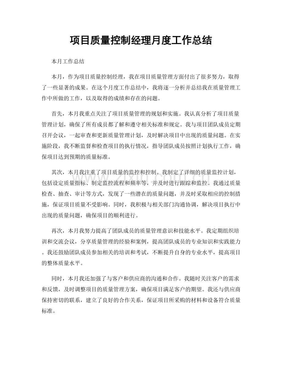 项目质量控制经理月度工作总结.docx_第1页