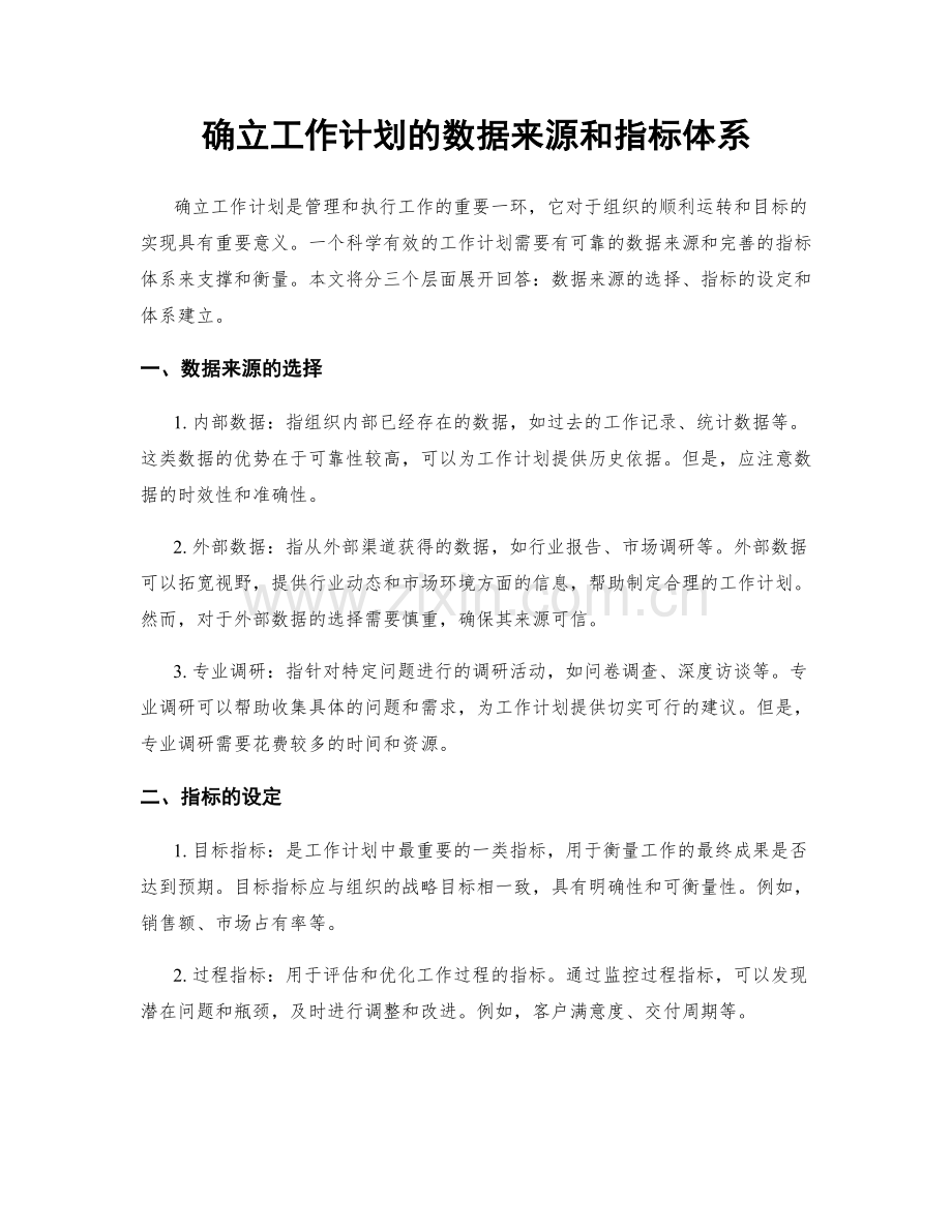 确立工作计划的数据来源和指标体系.docx_第1页