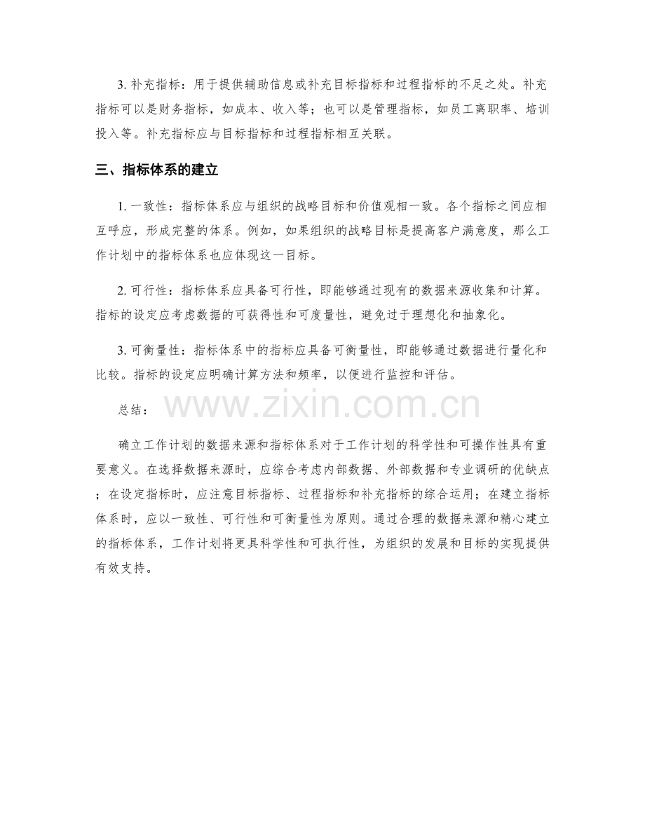 确立工作计划的数据来源和指标体系.docx_第2页