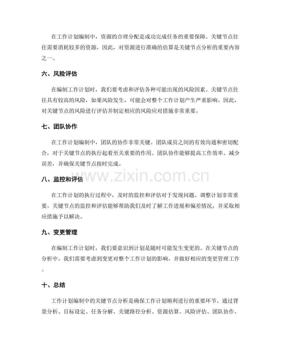 工作计划编制中的关键节点分析.docx_第2页