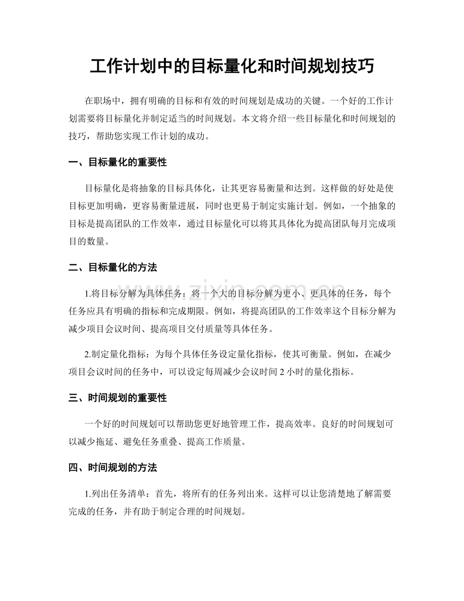 工作计划中的目标量化和时间规划技巧.docx_第1页