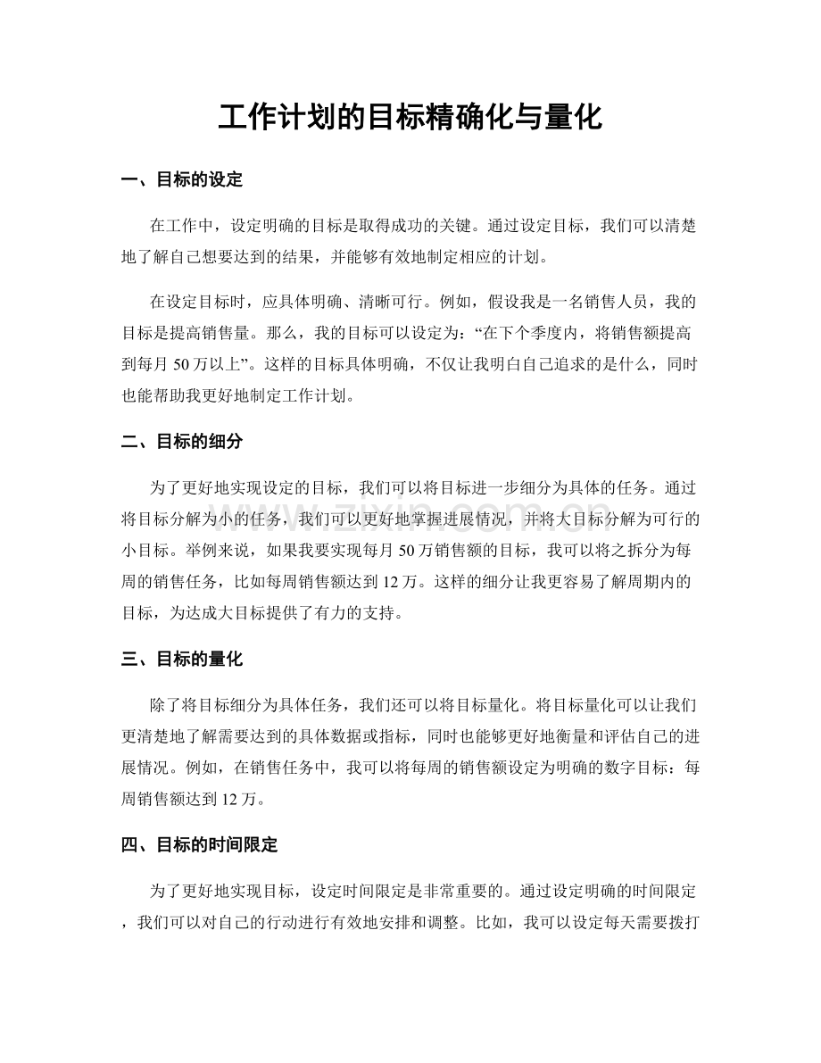 工作计划的目标精确化与量化.docx_第1页