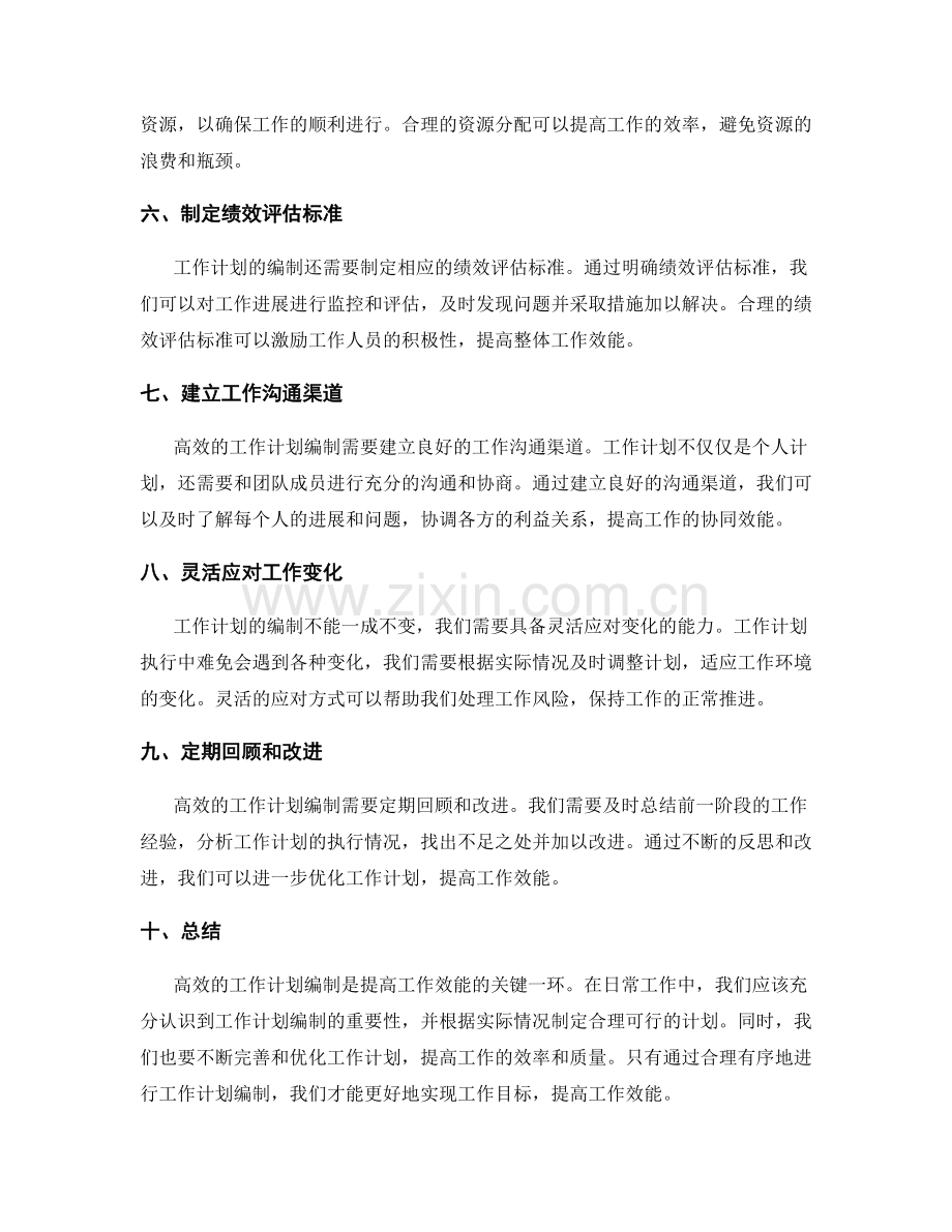 高效的工作计划编制提高工作效能.docx_第2页