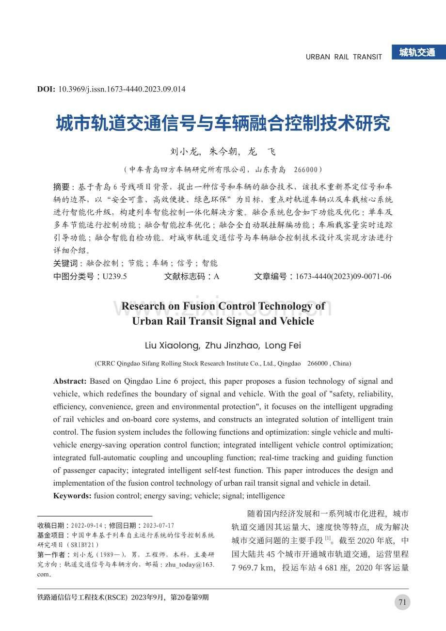 城市轨道交通信号与车辆融合控制技术研究.pdf_第1页