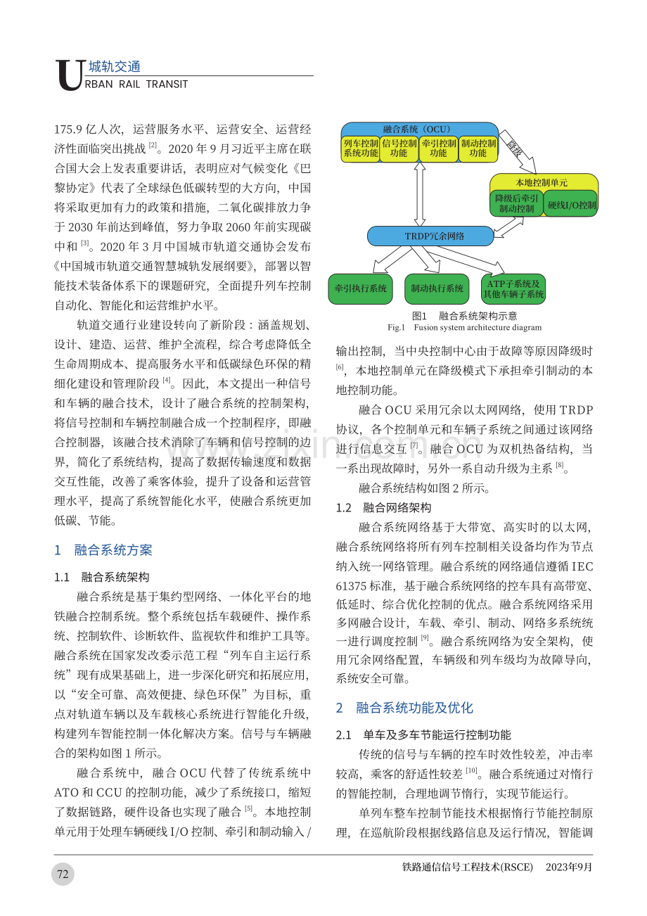 城市轨道交通信号与车辆融合控制技术研究.pdf_第2页