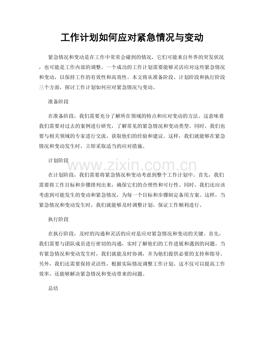 工作计划如何应对紧急情况与变动.docx_第1页