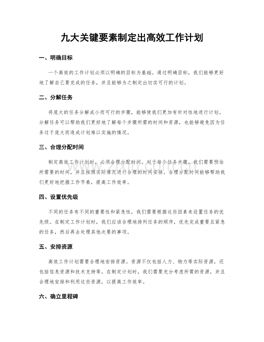 九大关键要素制定出高效工作计划.docx_第1页