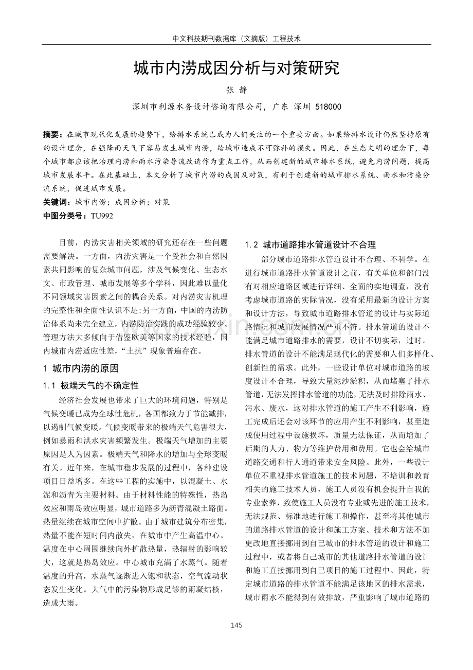 城市内涝成因分析与对策研究.pdf_第1页