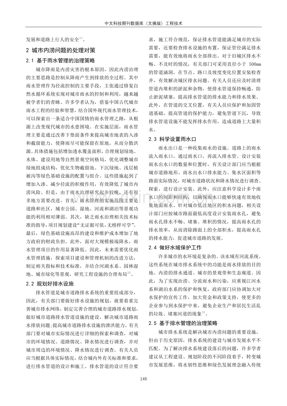 城市内涝成因分析与对策研究.pdf_第2页