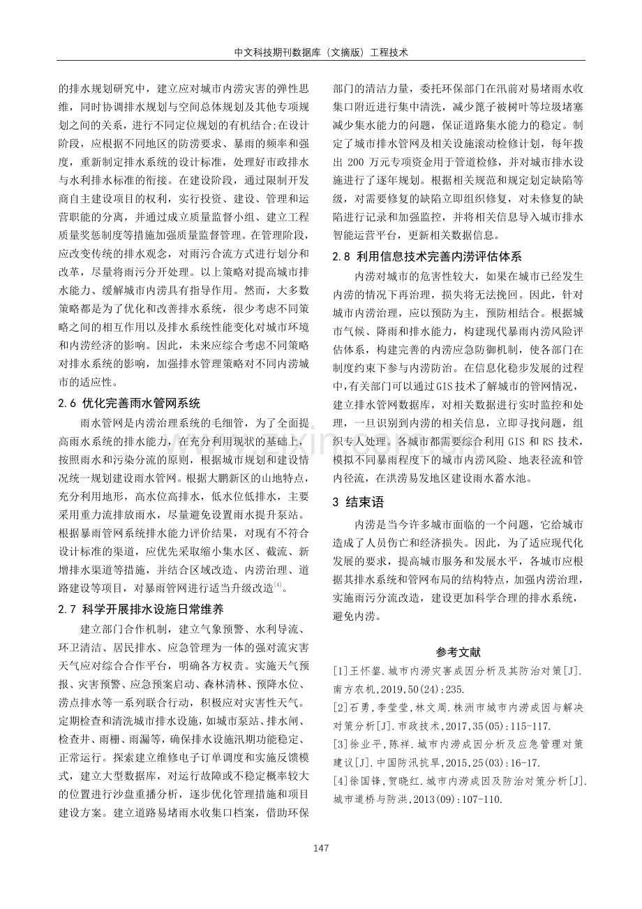 城市内涝成因分析与对策研究.pdf_第3页