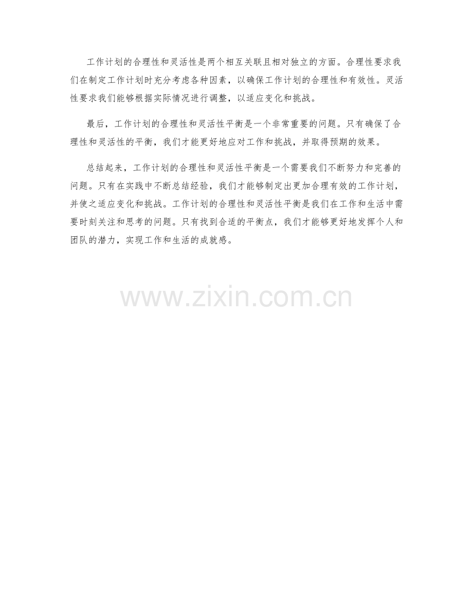 工作计划的合理性和灵活性平衡.docx_第3页