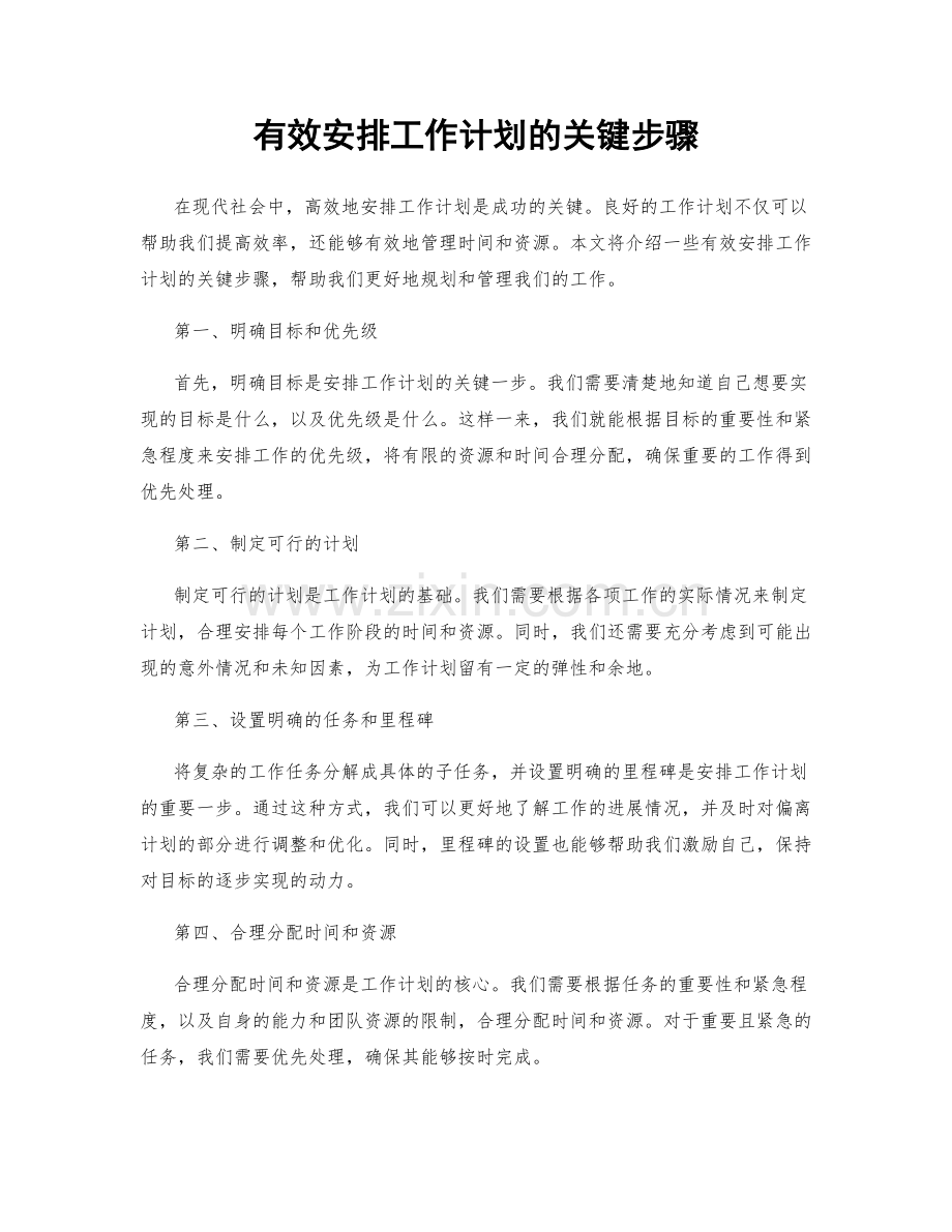 有效安排工作计划的关键步骤.docx_第1页