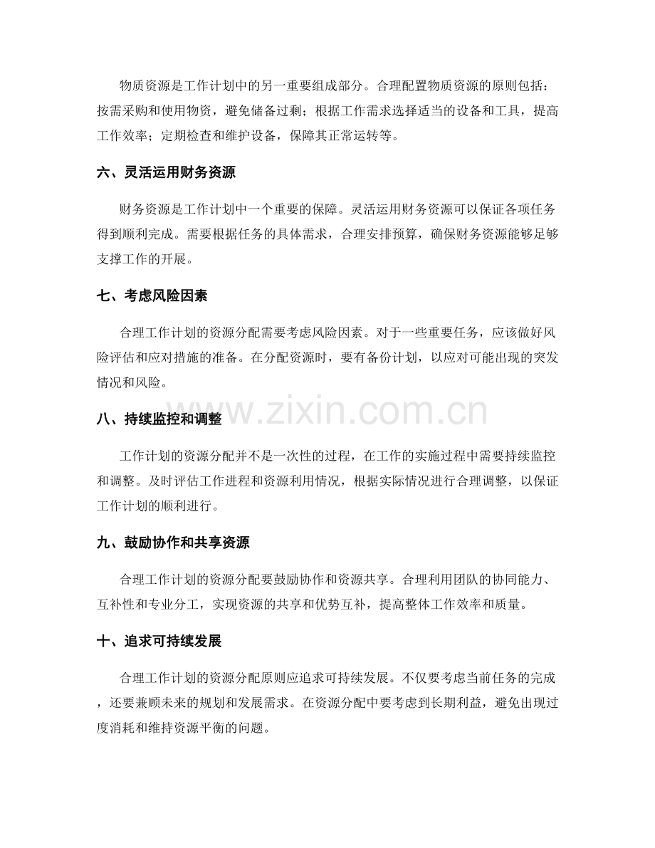 合理工作计划的资源分配原则.docx_第2页