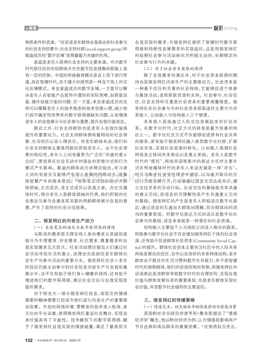 参与与融入：社交媒体语境下的银发网红传播策略研究.pdf_第2页