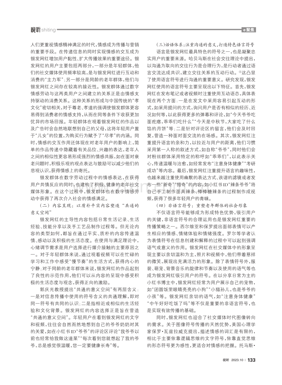 参与与融入：社交媒体语境下的银发网红传播策略研究.pdf_第3页