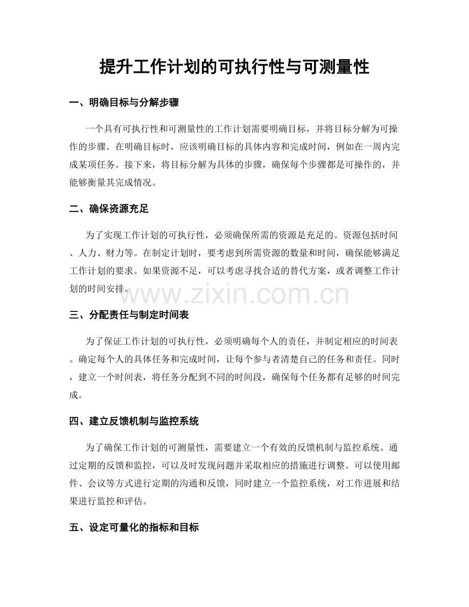 提升工作计划的可执行性与可测量性.docx_第1页