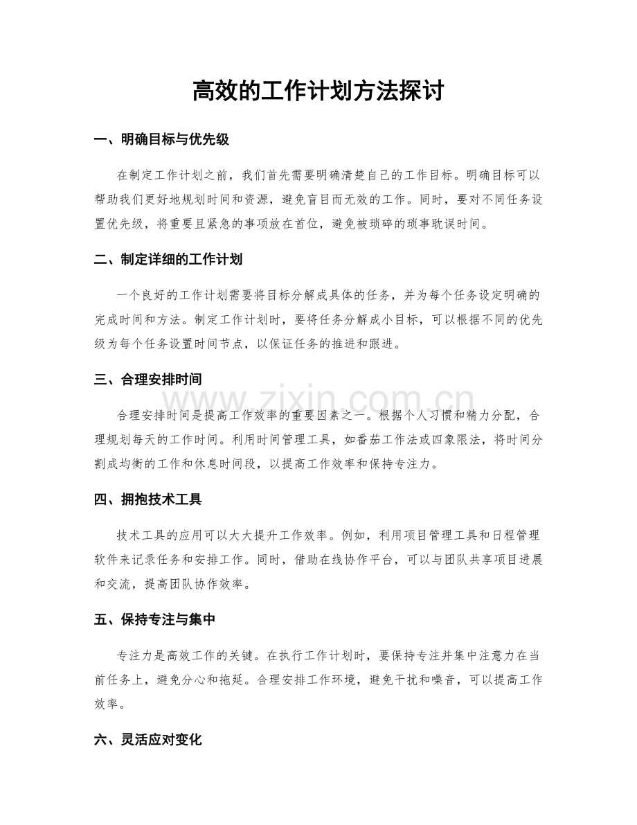 高效的工作计划方法探讨.docx_第1页