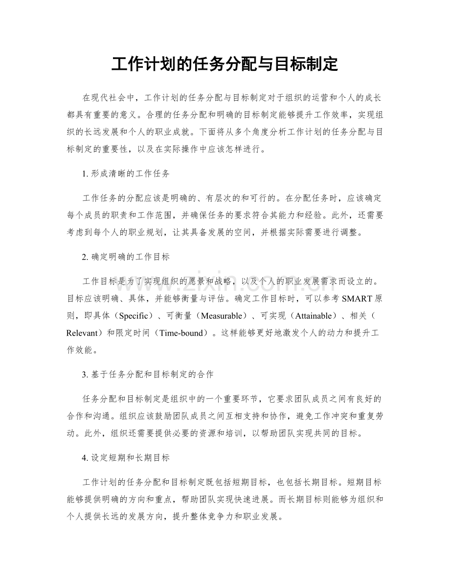 工作计划的任务分配与目标制定.docx_第1页