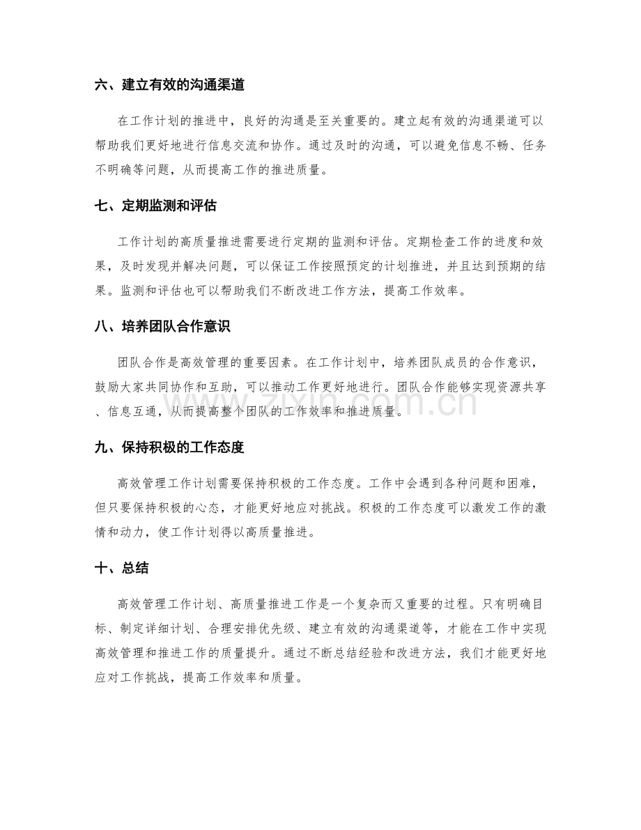 高效管理工作计划高质量推进工作.docx_第2页