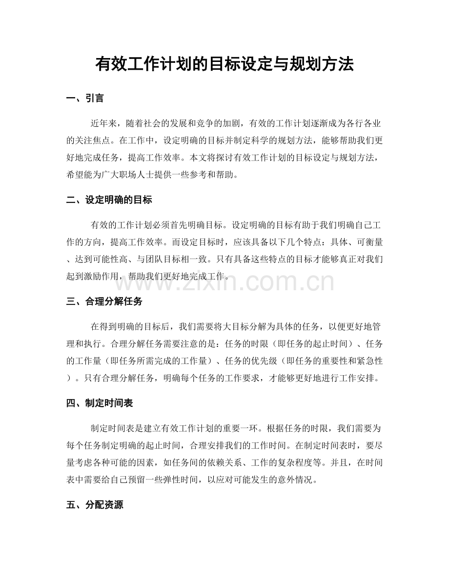 有效工作计划的目标设定与规划方法.docx_第1页