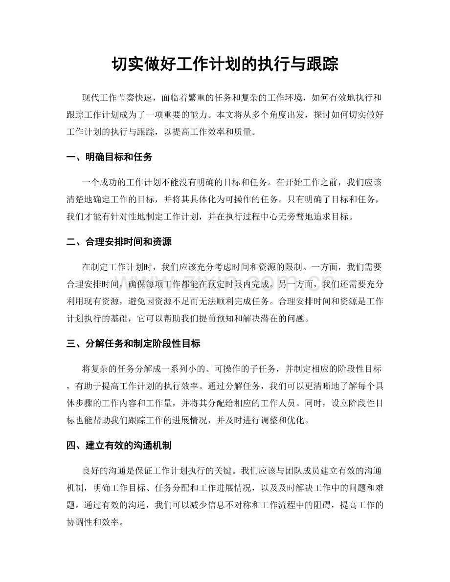 切实做好工作计划的执行与跟踪.docx_第1页