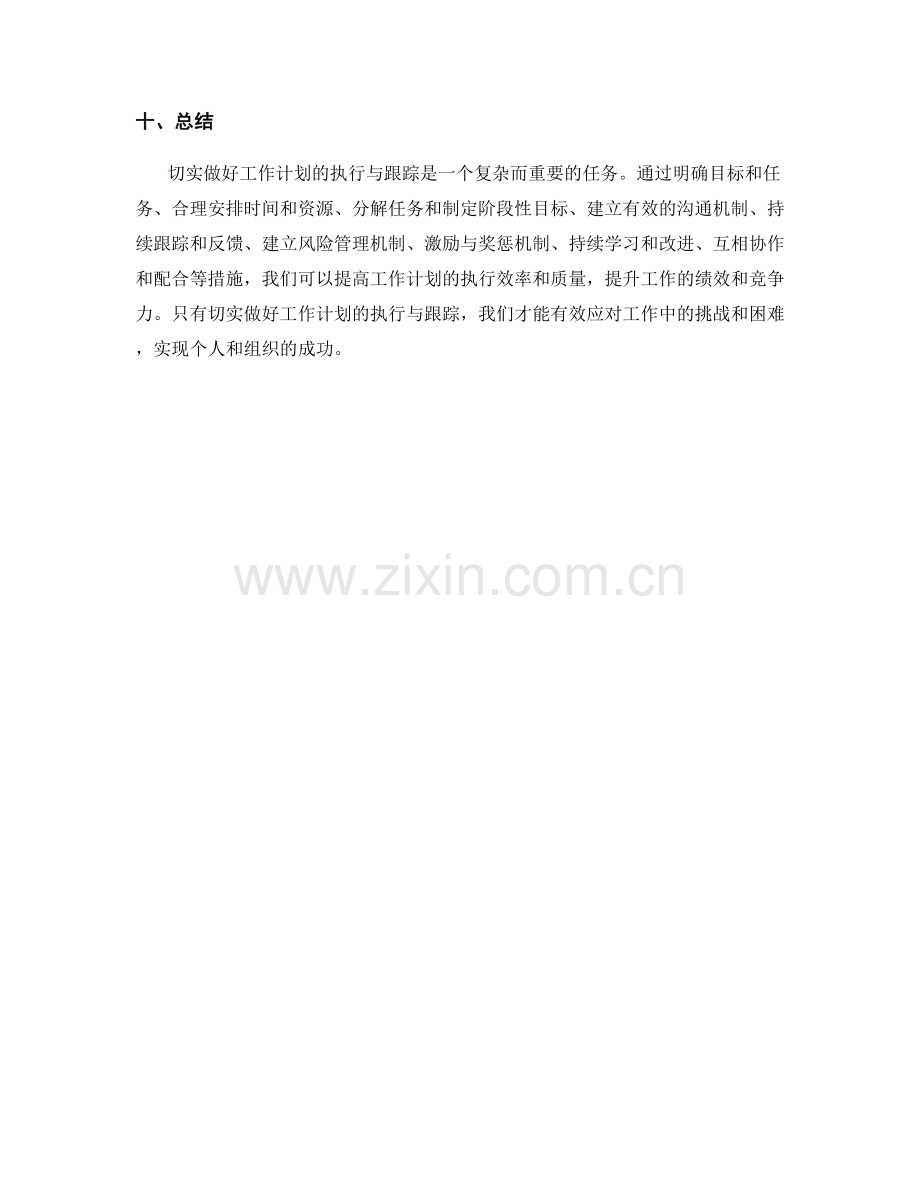 切实做好工作计划的执行与跟踪.docx_第3页