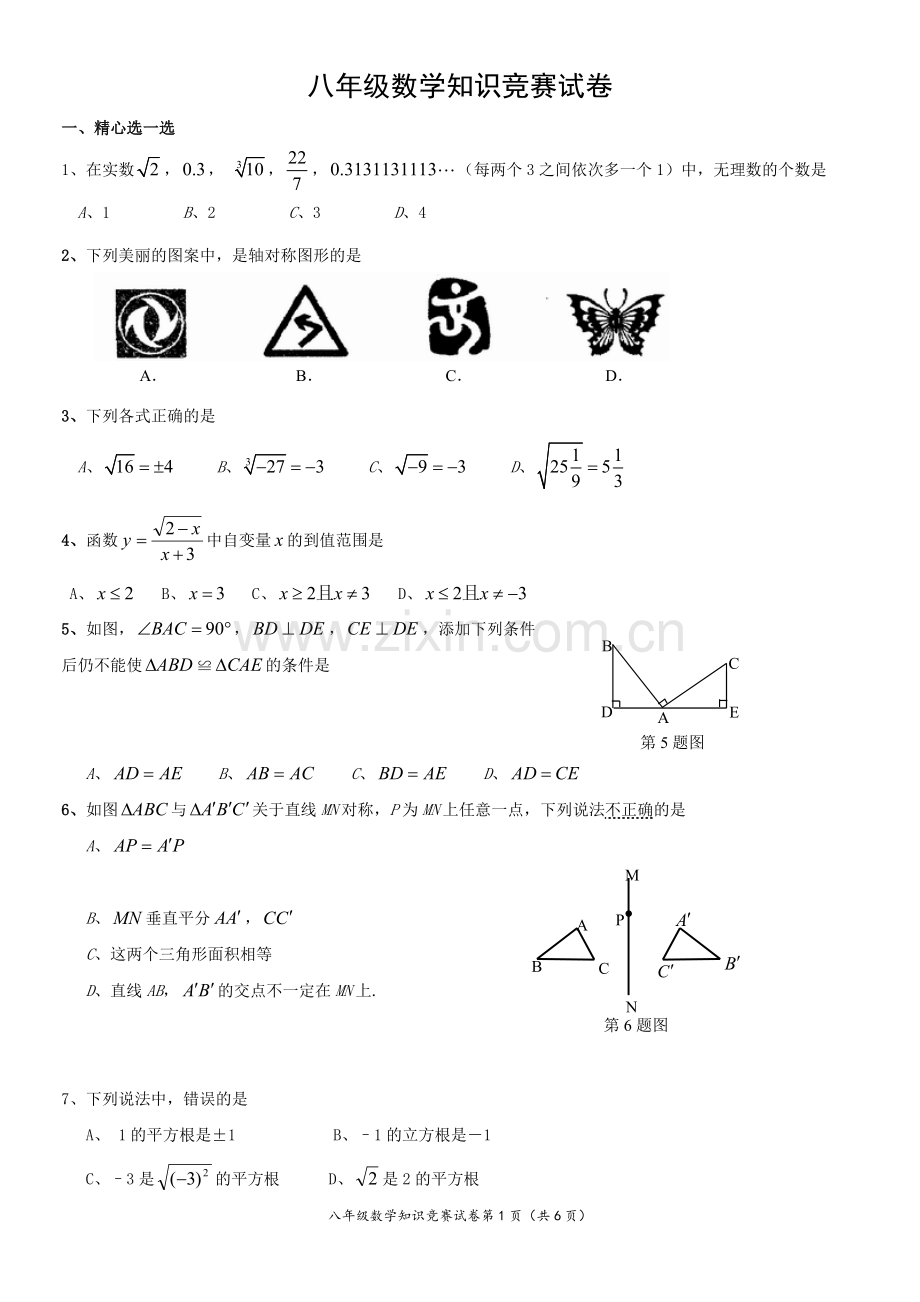 八年级上数学知识竞赛试卷.doc_第1页