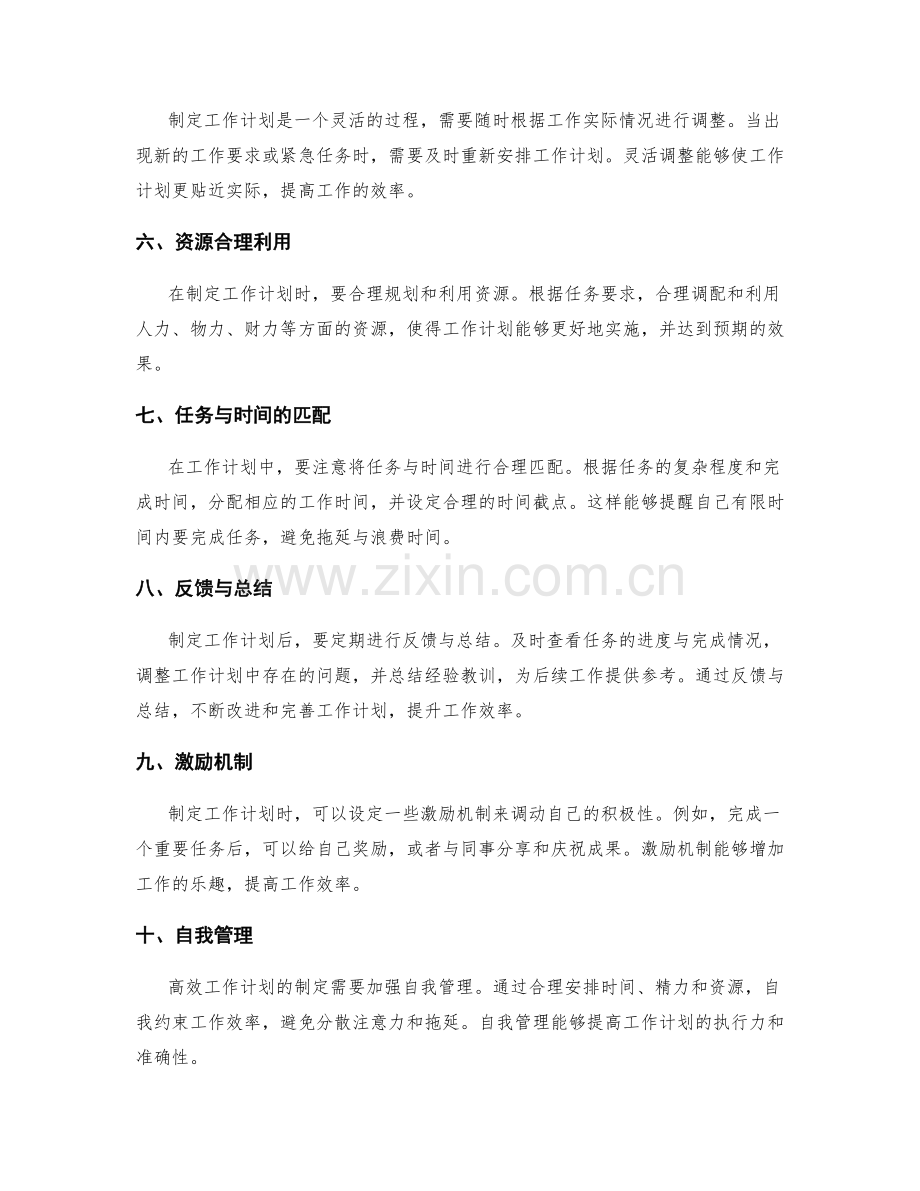 高效工作计划的制定技巧与原则.docx_第2页