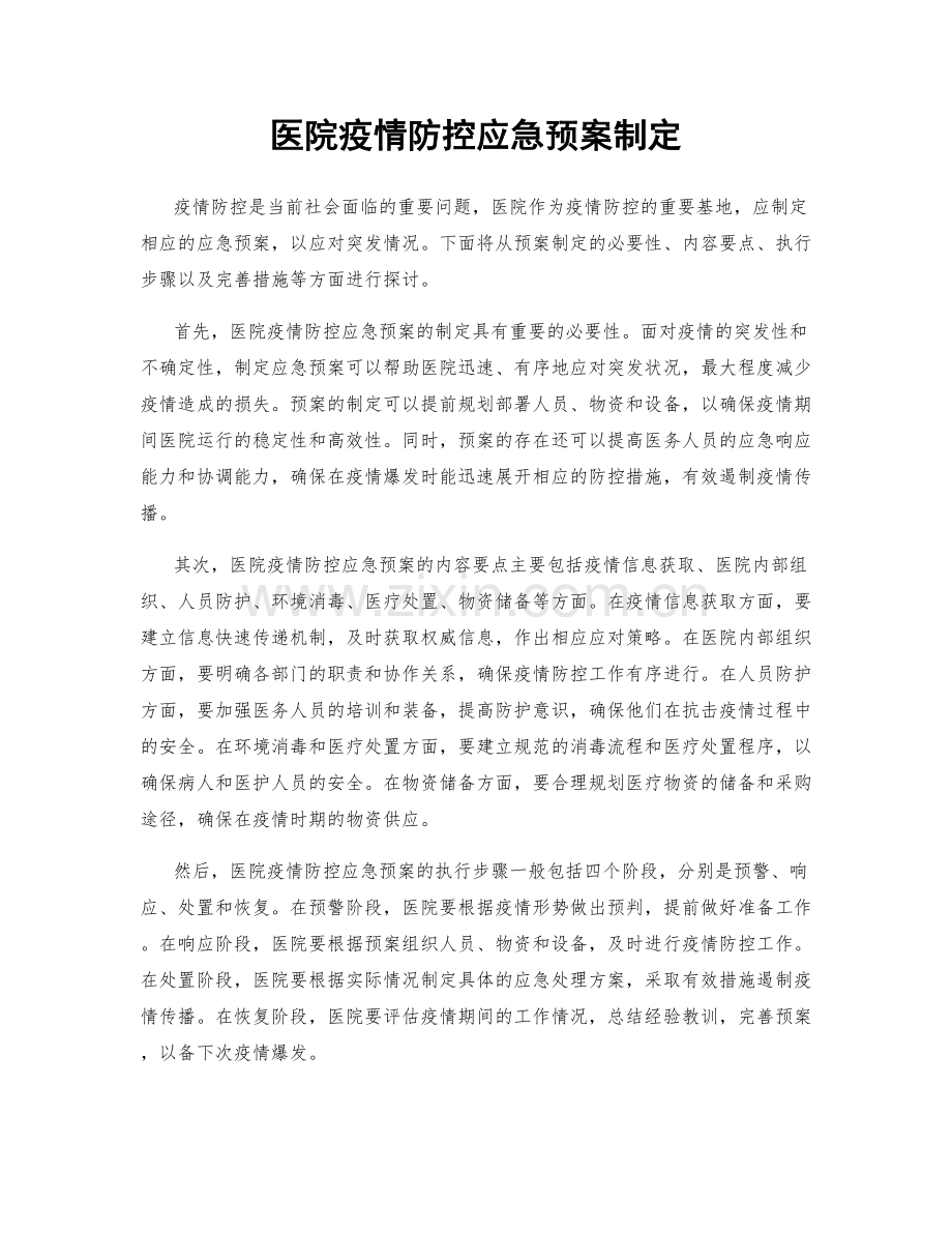 医院疫情防控应急预案制定.docx_第1页