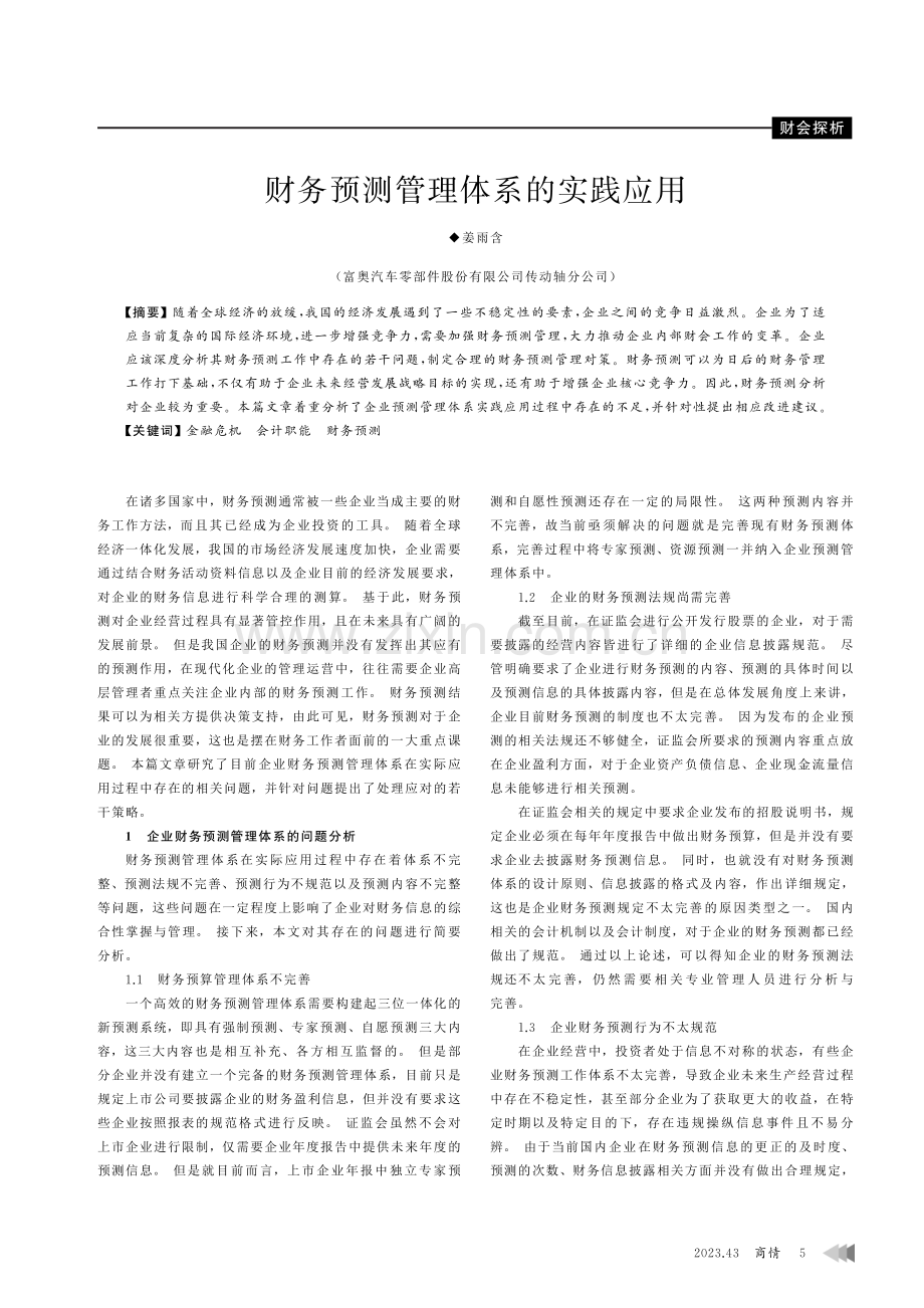 财务预测管理体系的实践应用.pdf_第1页