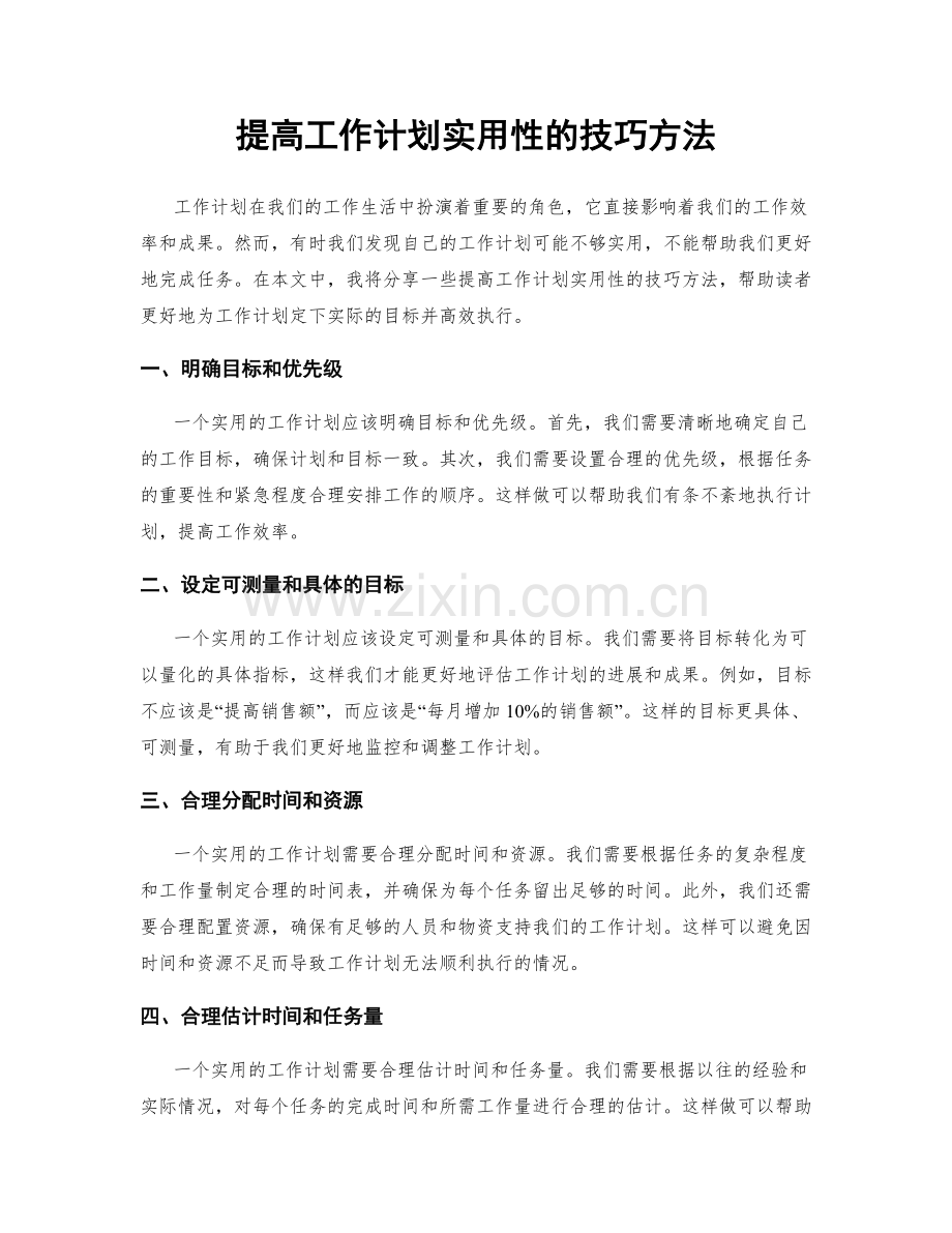 提高工作计划实用性的技巧方法.docx_第1页